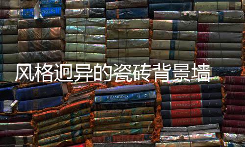 也使得整个客厅环境优雅生动
