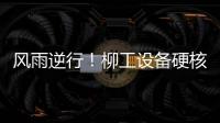 风雨逆行！柳工设备硬核守护阿坝州通路
