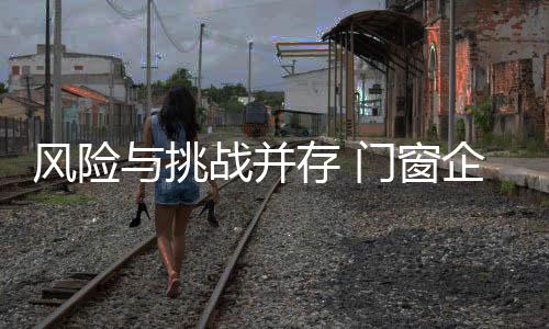 渠道下沉机遇风险并存