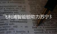 飞利浦智能锁助力苏宁30周年
，全新电梯广告上线
