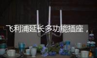 飞利浦延长多功能插座，开启生活新动力