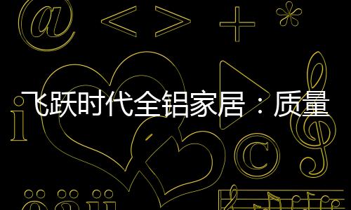 时代在全铝家具行业