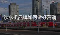 饮水机品牌如何做好营销，让发展更持久?