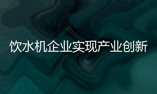 逐渐形成品牌效应和产业