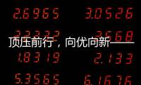 顶压前行，向优向新——透视5月份我国经济运行态势