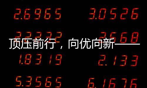 固定资产投资增长3.7%