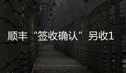 顺丰对中新网记者回应称