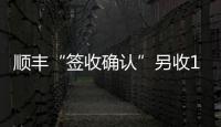 顺丰“签收确认”另收1元 增值服务还是乱收费
？