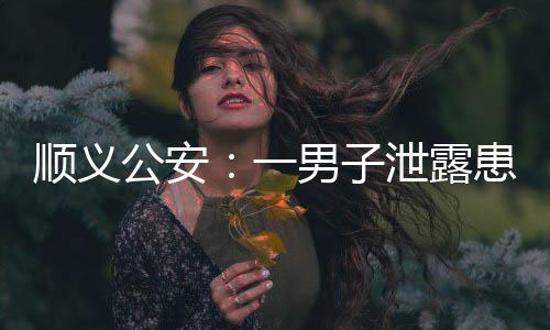 顺义顺义造成恶劣社会影响