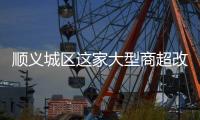 顺义城区这家大型商超改造	，最新进展来了
！