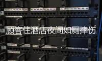 顾客住酒店夜间如厕摔伤，索赔10万元
！合作区法院这样判→