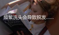 频繁洗头会导致脱发……是真是假
？