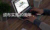 颁布实施10周年， 一图读懂《中华人民共和国国家安全法》