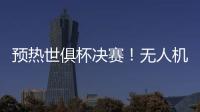 预热世俱杯决赛！无人机灯光秀在曼哈顿展示切尔西队徽
