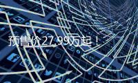 预售价27.99万起
�！乐道L90这波「掀桌」能成吗	？