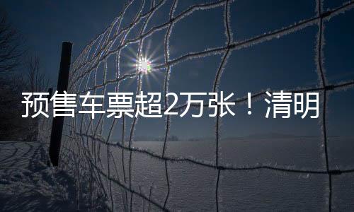 客万大力提升线路通行效率