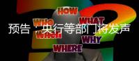预告
：央行等部门将发声
，介绍“一揽子金融政策支持稳市场稳预期”有关情况