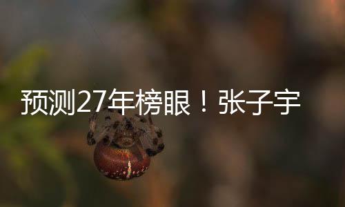 将张子宇排在第二位