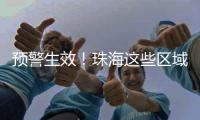 预警生效！珠海这些区域注意→
