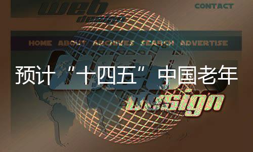 十四五预计“十四五”期间