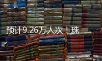 预计9.26万人次�！珠海水路客运航线迎客流高峰