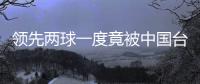 领先两球一度竟被中国台北追平！中国女足“险翻车”暴露了啥
？