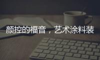 颜控的福音
，艺术涂料装修，好看又环保