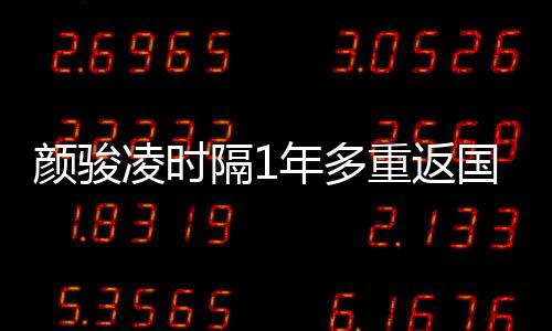 颜骏国足首战2-2战平新加坡
