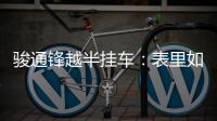 骏通锋越半挂车：表里如一的可靠伙伴，陪你丈量财富之路！