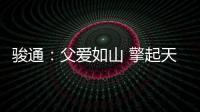 骏通
：父爱如山 擎起天地｜小时候你载我走街串巷，现在换我带你看遍山河	！