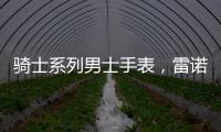 骑士系列男士手表
，雷诺表匠心精神打动人心