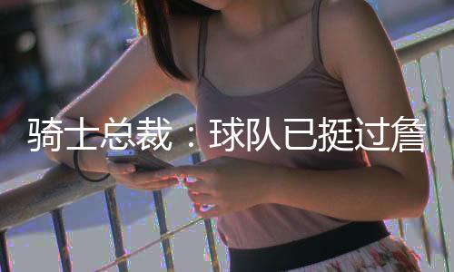 骑士球队期现我们还算年轻