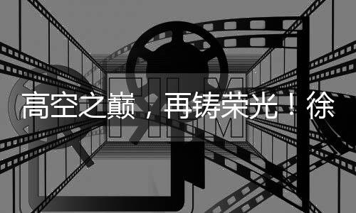 大型吊装作业流程高效严谨