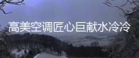 高美空调匠心巨献水冷冷水机组，广受市场欢迎!
