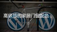 高级感的家居门窗配色，满足好“色”的你，超赞!