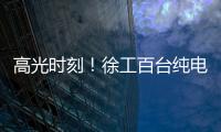高光时刻	！徐工百台纯电无人矿卡引发热议