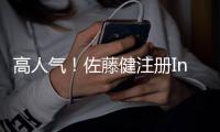 高人气！佐藤健注册Ins后一天内粉丝超40万