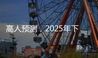 高人预测

，2025年下半年不出意外
，我们的生活会发生这七大改变