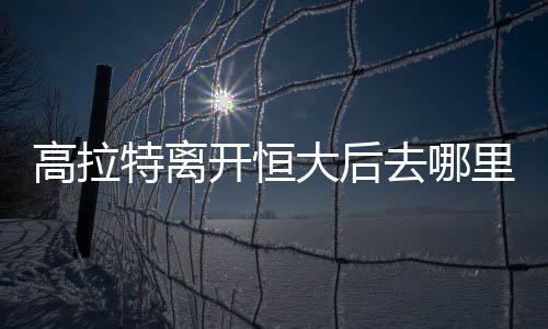 去里希望恒大能够放行