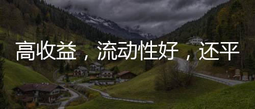 理财子公司在配置资产时