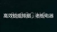 高效锁烟排烟	，老板电器让你不辜负爱与美食
