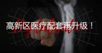 高新区医疗配套再升级！珠海市香山医院明年竣工