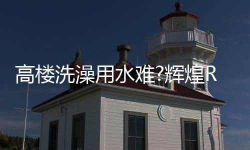 用水保证四季舒适沐浴