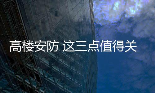 高楼即便很轻的安防物体
