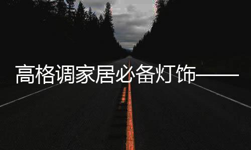 有些灯饰上面带有卡通人物