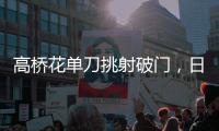 高桥花单刀挑射破门，日本女足3