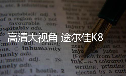 还原事实的角途K记记录真相