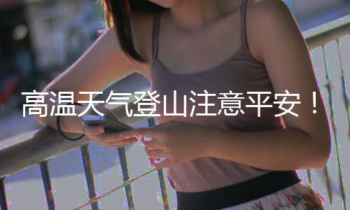 注意珠海中暑方式方法很重要