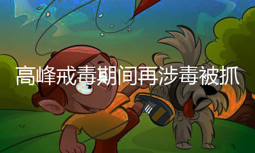 戒毒昨日有记者获得独家消息