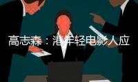 高志森	
：港年轻电影人应加深了解内地